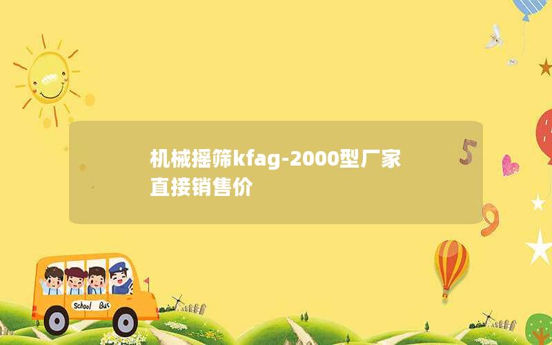 机械摇筛kfag-2000型厂家直接销售价