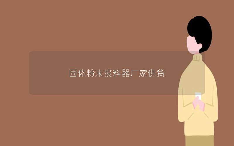 固体粉末投料器厂家供货 固体粉末投料器厂家供货