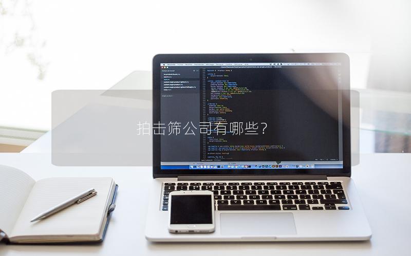 拍击筛公司有哪些？