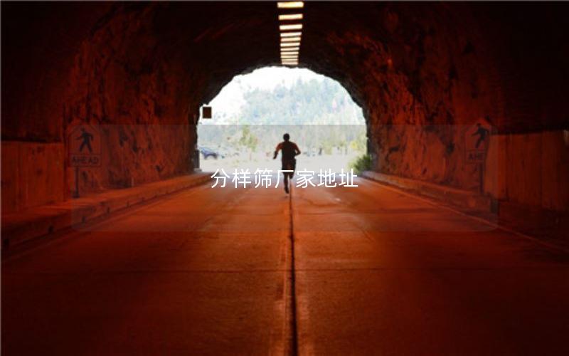 分样筛厂家地址 分样筛厂家地址