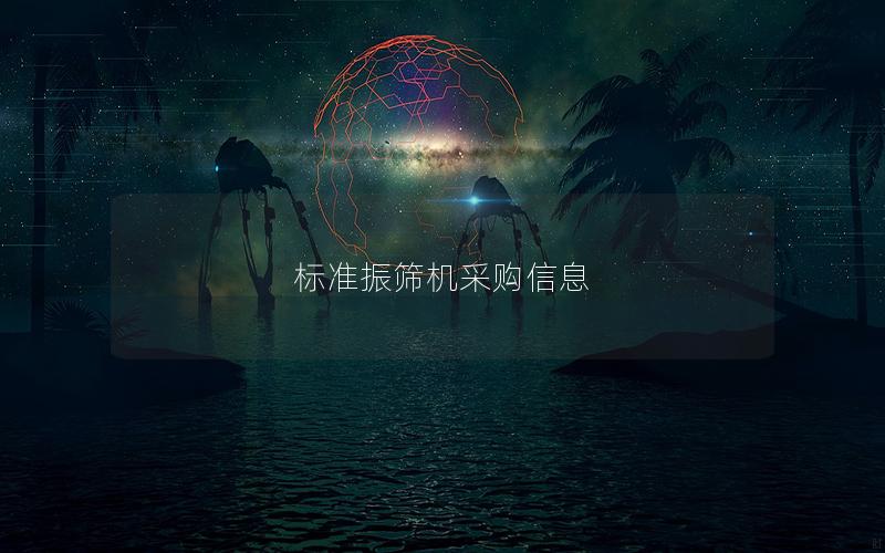 标准振筛机采购信息