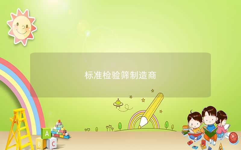 标准检验筛制造商