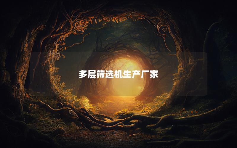 多层筛选机生产厂家 多层筛选机生产厂家