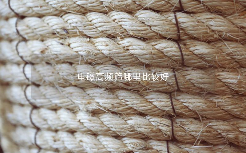 电磁高频筛哪里比较好