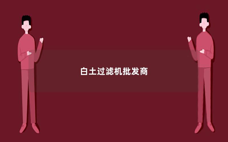 白土过滤机批发商