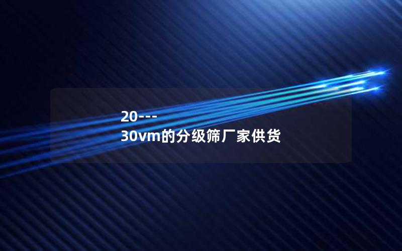 20---30vm的分级筛厂家供货 20---30vm的分级筛厂家供货