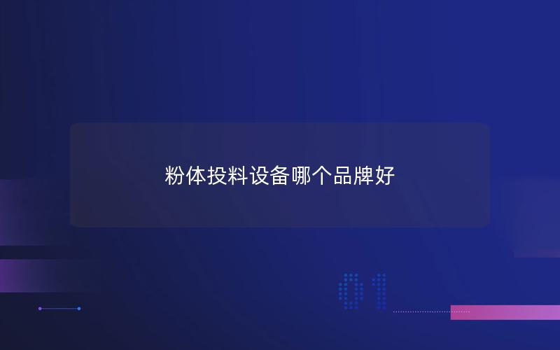 粉体投料设备哪个品牌好