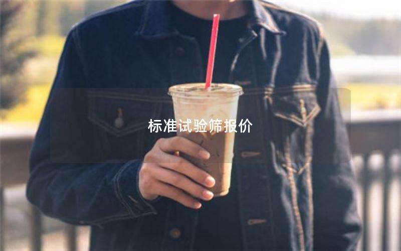 标准试验筛报价