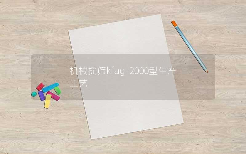 机械摇筛kfag-2000型生产工艺