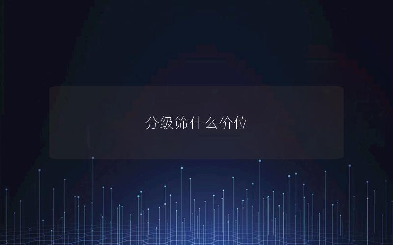 分级筛什么价位 分级筛什么价位