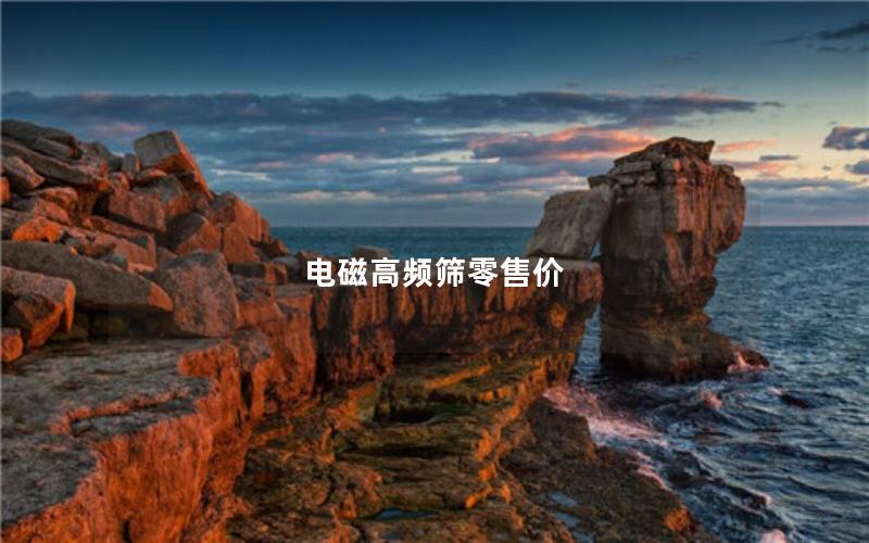 电磁高频筛零售价