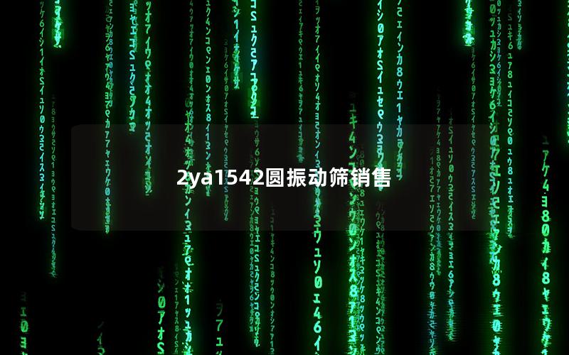 2ya1542圆振动筛销售 2ya1542圆振动筛销售