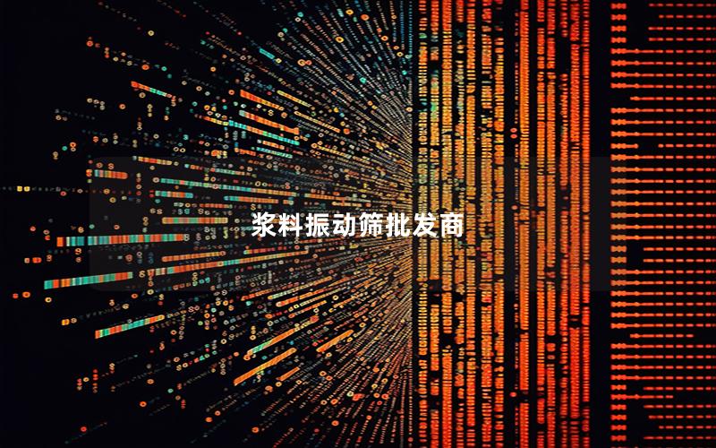 浆料振动筛批发商