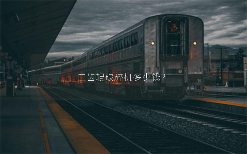 二齿辊破碎机多少钱? 二齿辊破碎机多少钱?