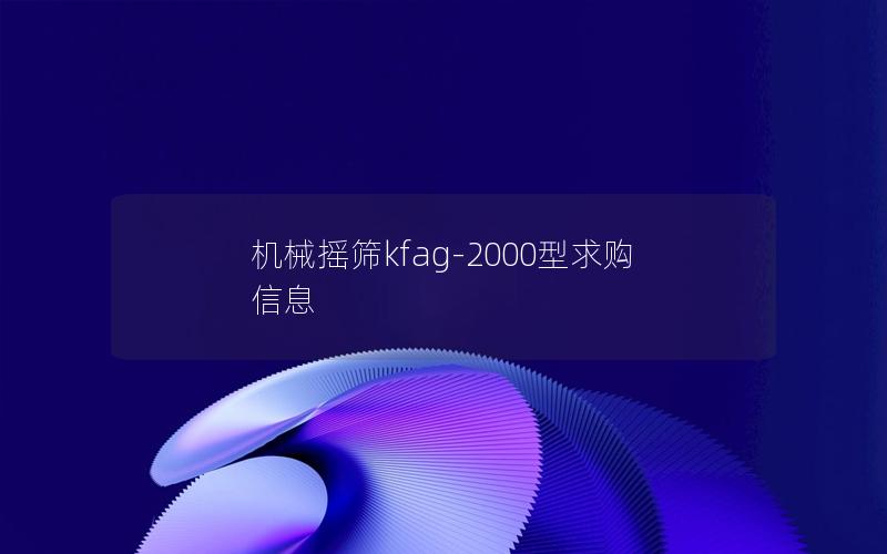 机械摇筛kfag-2000型求购信息
