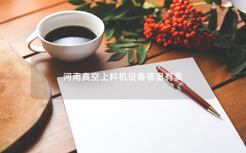 河南真空上料机设备哪里有卖