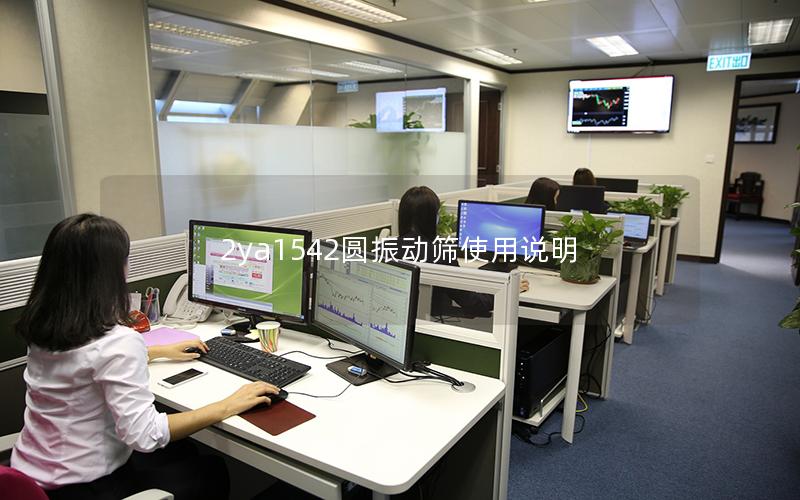 2ya1542圆振动筛使用说明 2ya1542圆振动筛使用说明