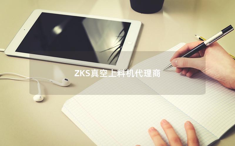 ZKS真空上料机代理商 ZKS真空上料机代理商