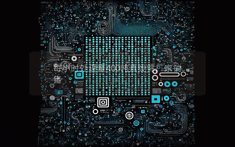 每小时处理量400吨直线筛厂家销售