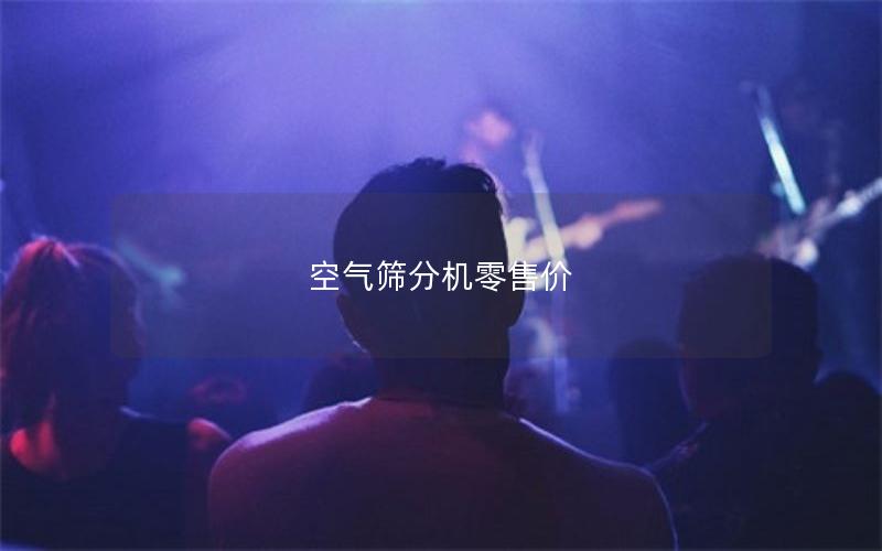 空气筛分机零售价