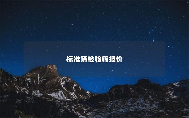 标准筛检验筛报价