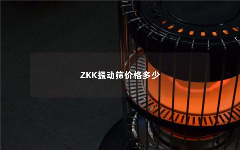 ZKK振动筛价格多少 ZKK振动筛价格多少