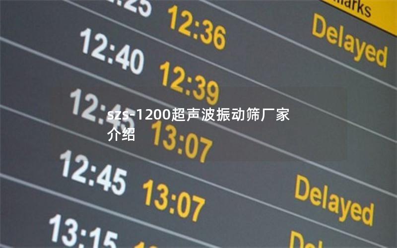 szs-1200超声波振动筛厂家介绍 szs-1200超声波振动筛厂家介绍