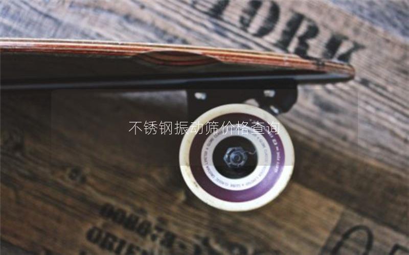 不锈钢振动筛价格查询 不锈钢振动筛价格查询