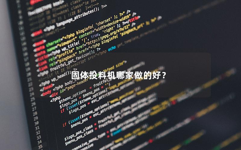 固体投料机哪家做的好? 固体投料机哪家做的好?