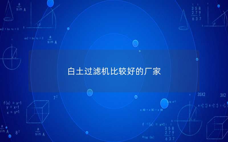 白土过滤机比较好的厂家