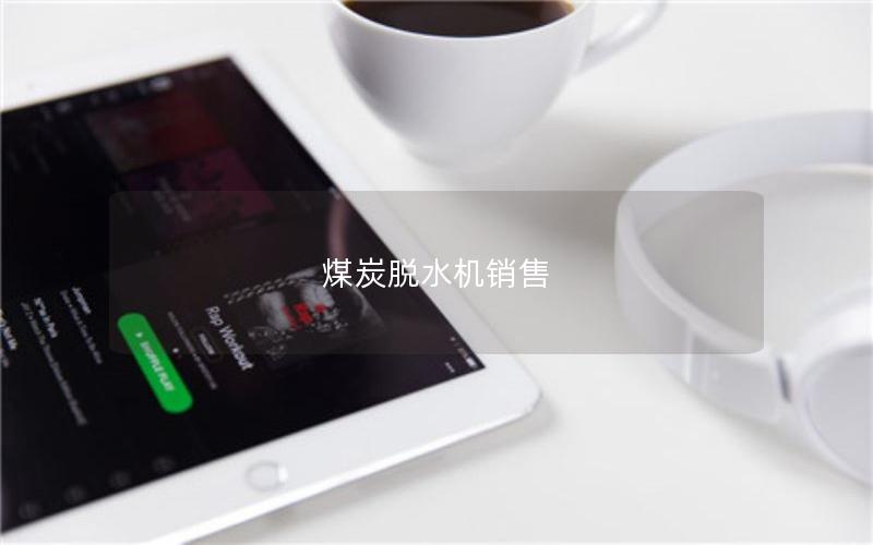 煤炭脱水机销售