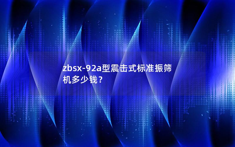 zbsx-92a型震击式标准振筛机多少钱? zbsx-92a型震击式标准振筛机多少钱?