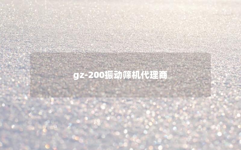 gz-200振动筛机代理商 gz-200振动筛机代理商