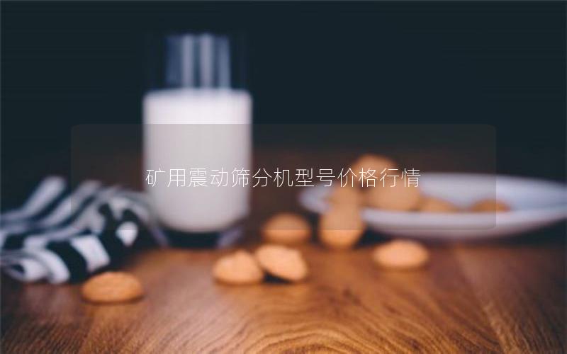 矿用震动筛分机型号价格行情