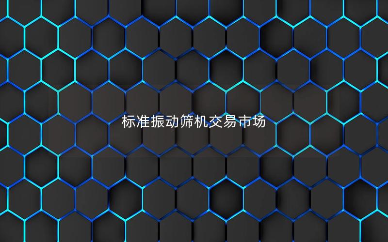 标准振动筛机交易市场