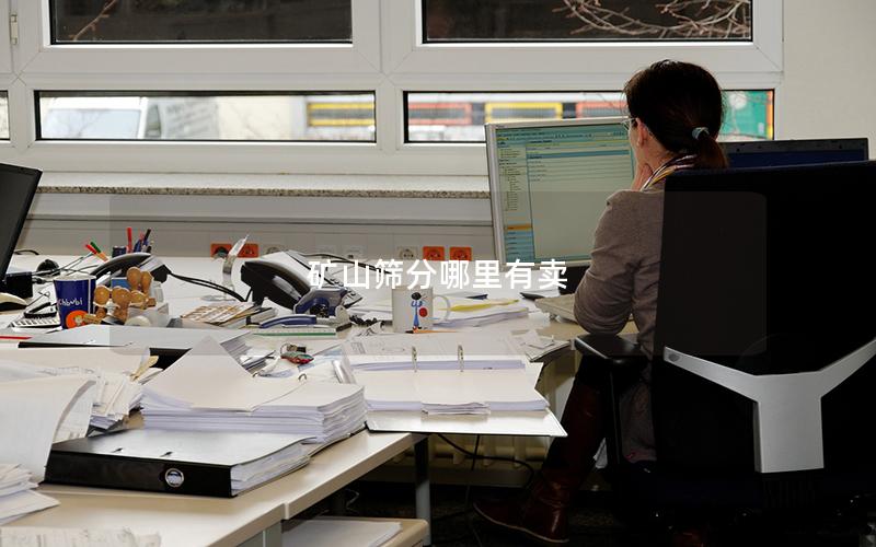 矿山筛分哪里有卖