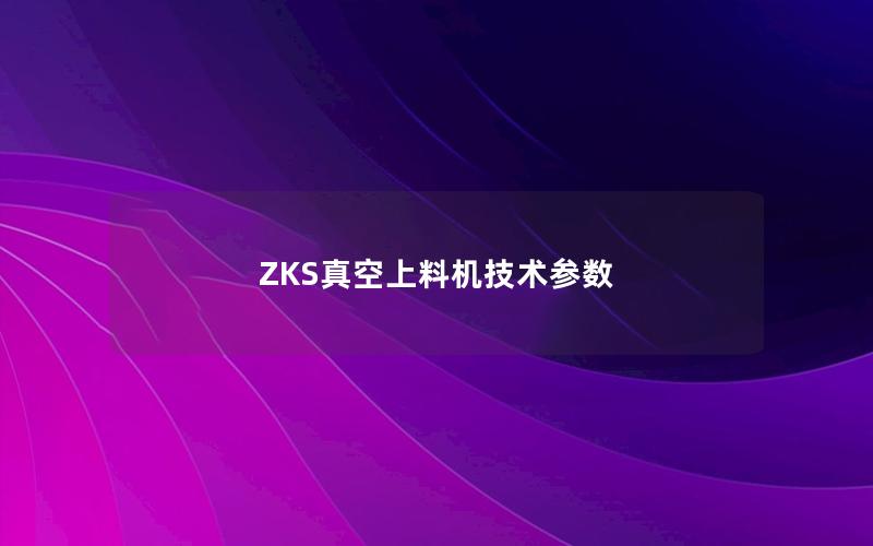 ZKS真空上料机技术参数 ZKS真空上料机技术参数