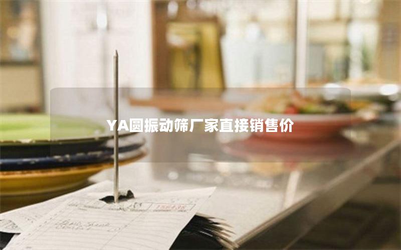 YA圆振动筛厂家直接销售价 YA圆振动筛厂家直接销售价