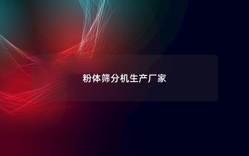 粉体筛分机生产厂家