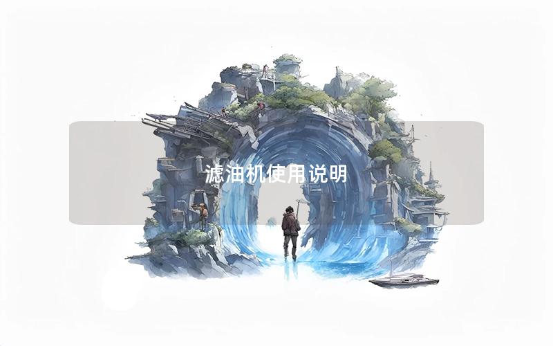 滤油机使用说明