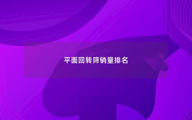 平面回转筛销量排名