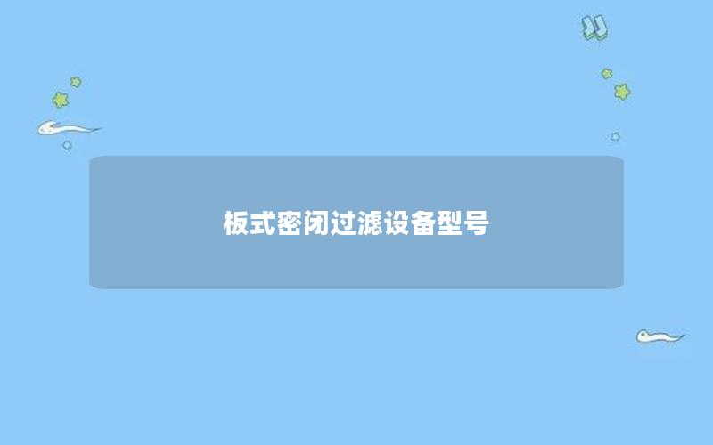 板式密闭过滤设备型号