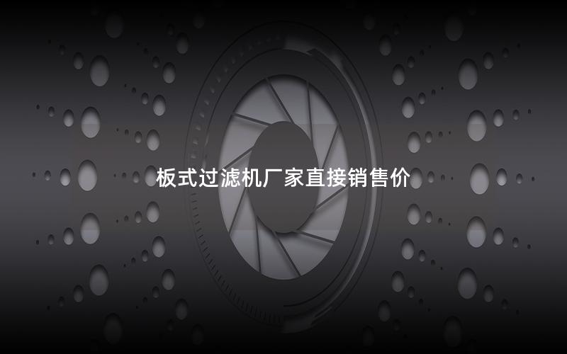 板式过滤机厂家直接销售价