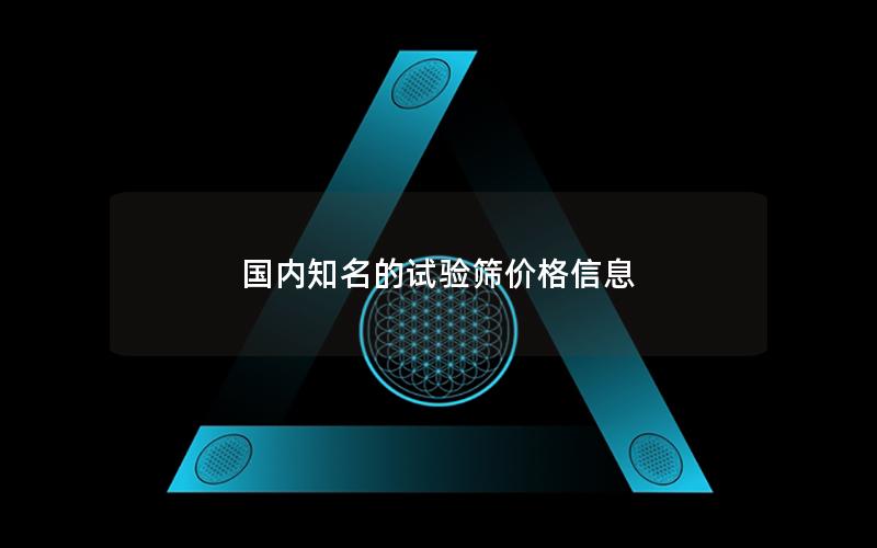 国内知名的试验筛价格信息 国内知名的试验筛价格信息