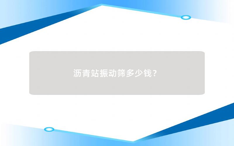 沥青站振动筛多少钱？