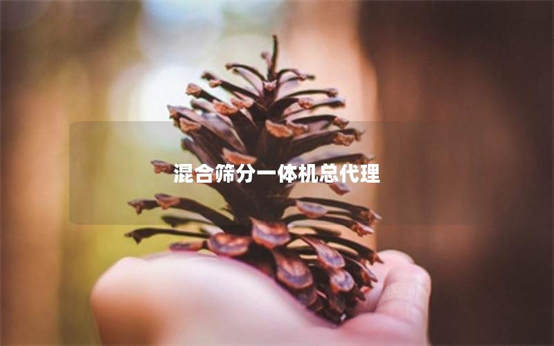 混合筛分一体机总代理