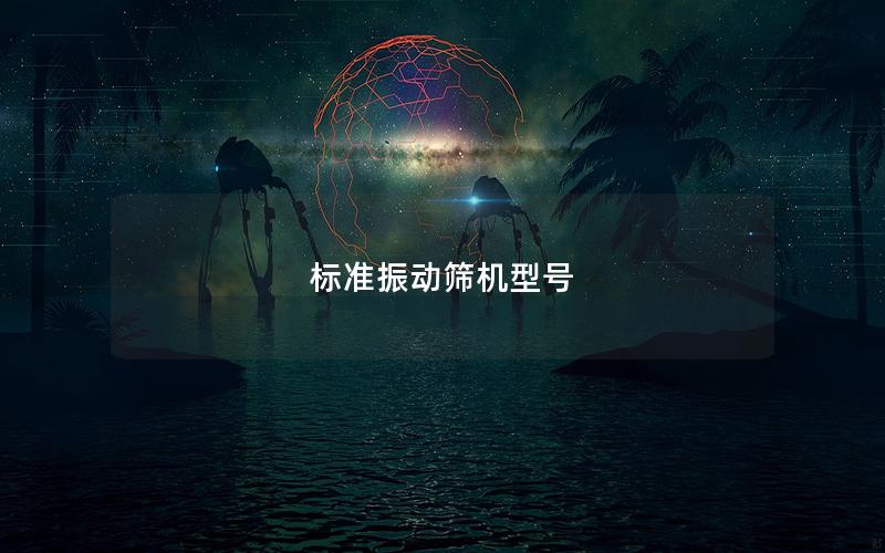 标准振动筛机型号