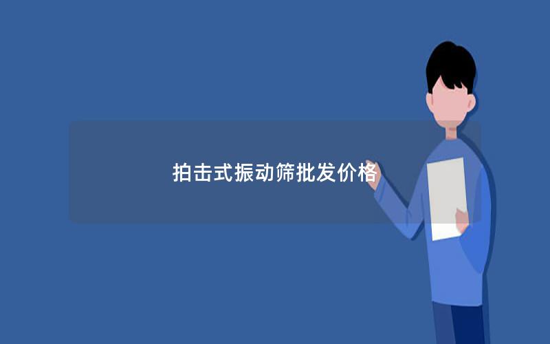 拍击式振动筛批发价格