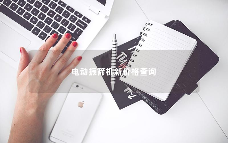 电动振筛机新价格查询