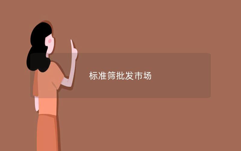 标准筛批发市场